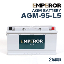 AGM-95-L5 EMPEROR AGMバッテリー ジャガー XK 2009年2月-2019年2月 送料無料_画像1