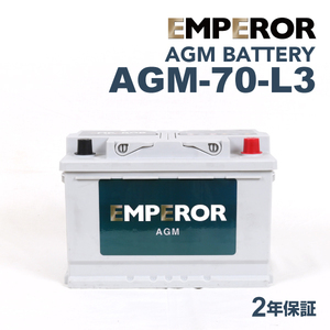 AGM-70-L3 EMPEROR AGMバッテリー ルノー メガーヌ3 2014年7月-2019年2月 送料無料