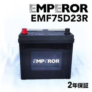 EMF75D23R EMPEROR 国産車用バッテリー スバル レガシィ (BM) 2012年5月-2014年10月