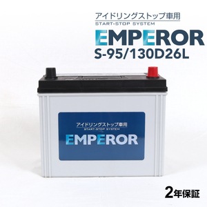 S-95/130D26L EMPEROR アイドリングストップ車対応バッテリー ミツビシ トライトン 2006年9月-2011年8月