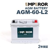 AGM-60-L2 EMPEROR AGMバッテリー MCCスマート フォーツー 2015年10月-2019年2月 送料無料_画像1