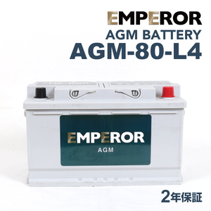 AGM-80-L4 EMPEROR AGMバッテリー アウディ A4(B8)8K2 2008年6月-2015年12月 送料無料