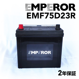 EMF75D23R EMPEROR 国産車用バッテリー スバル レガシィ アウトバック (BR) 2012年5月-2014年10月 送料無料