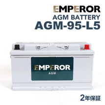 AGM-95-L5 EMPEROR AGMバッテリー ポルシェ カイエン(9PA) 2002年9月-2007年1月 送料無料_画像1