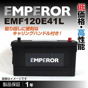 EMF120E41L イスズ エルフ[NPS] 2006年11月 EMPEROR 日本車用バッテリー 送料無料 新品