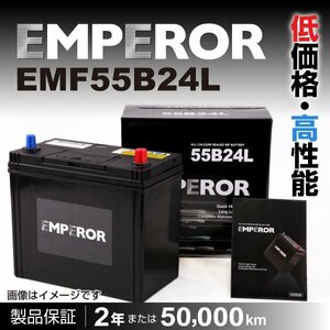 EMPEROR 国産車用バッテリー EMF55B24L トヨタ カローラ フィールダー (E14) 2006年10月～2012年5月 新品