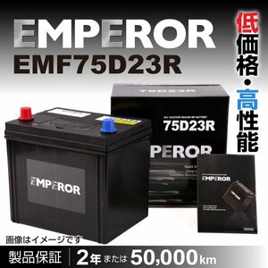EMPEROR 国産車用バッテリー EMF75D23R スバル レガシィ (BM) 2012年5月～2014年10月 送料無料 新品