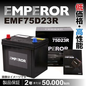 高性能バッテリー EMPEROR 保証付 EMF75D23R 互換 65D23R/70D23R 新品