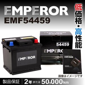 EMPEROR 欧州車用バッテリー EMF54459