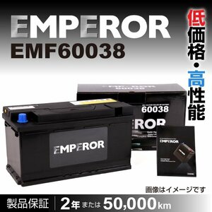 EMPEROR 欧州車用バッテリー EMF60038 ポルシェ カイエン(92A) 2010年9月～2014年8月 送料無料 新品