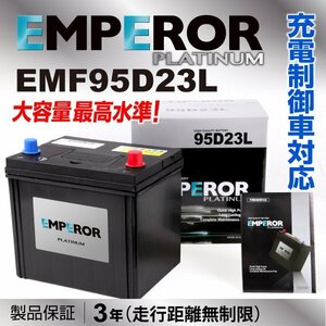 高性能バッテリー EMPEROR 保証付 EMF95D23L 互換 65D23L/70D23L 新品