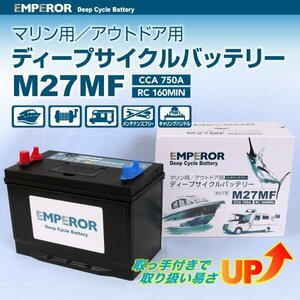 EMPEROR マリン用バッテリー M27MF EMFM27MF 新品