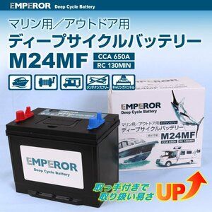 EMPEROR マリン用バッテリー M24MF 送料無料 EMFM24MF 新品