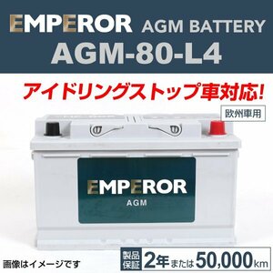 EMPEROR AGMバッテリー AGM-80-L4 メルセデスベンツ Aクラス(177) 2018年6月～2019年2月 新品