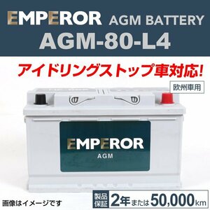 EMPEROR AGMバッテリー AGM-80-L4 アウディ A5 2016年9月～2019年2月 新品