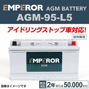 EMPEROR AGMバッテリー AGM-95-L5 メルセデスベンツ SLRクラス(199) 2004年4月～2009年12月 新品