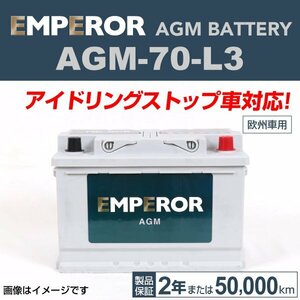 EMPEROR AGMバッテリー AGM-70-L3 メルセデスベンツ Eクラス(207) 2008年11月～2012年12月 送料無料 新品