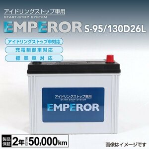 EMPEROR アイドリングストップ車対応バッテリー S-95/130D26L ニッサン セレナ (C26) 2010年11月～2016年8月 新品