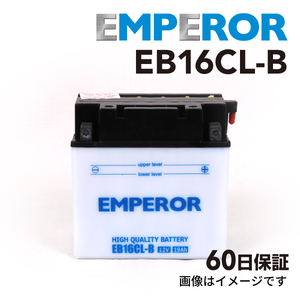 EMPEROR 高性能バッテリー EB16CL-B ポラリス 水上バイク MSX140 YB16CL-B FB16CL-B CB16CL-B GB16CL-B 互換 保証付 送料無料