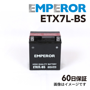 ETX7L-BS バイク用 EMPEROR バッテリー 保証付 互換 YTX7L-BS 送料無料