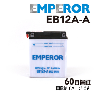 カワサキ GPZ 750cc バイク用 EB12A-A EMPEROR バッテリー 保証付き 送料無料