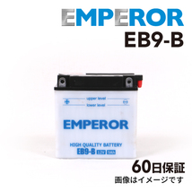 ホンダ XL 125cc バイク用 EB9-B EMPEROR バッテリー 保証付き 送料無料_画像1