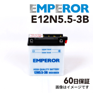 ベスパ ベスパ 80cc バイク用 E12N5.5-3B EMPEROR バッテリー 保証付き 送料無料