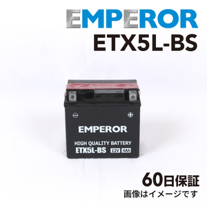 ホンダ FTR 223cc バイク用 ETX5L-BS EMPEROR バッテリー 保証付き 送料無料