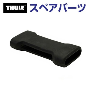 TH1500052670 THULE スペアパーツ リムガード598 (ルーフマウントサイクルキャリア Thule TopRide 568) 送料無料