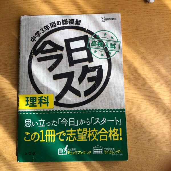 中学3年間の総復習　高校入試　今日スタ　理科
