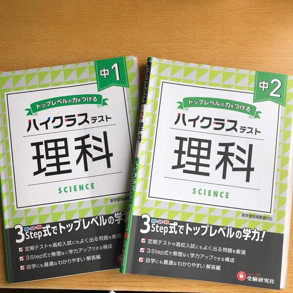 中1.中2ハイクラステスト　理科　問題集2冊