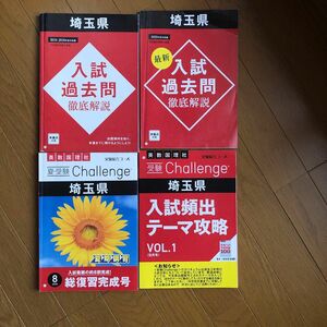 ベネッセ　埼玉県入試過去問徹底解説、テーマ攻略