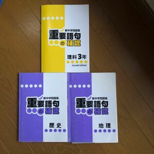 新中学問題集重要語句の確認　理科３年と地理と歴史