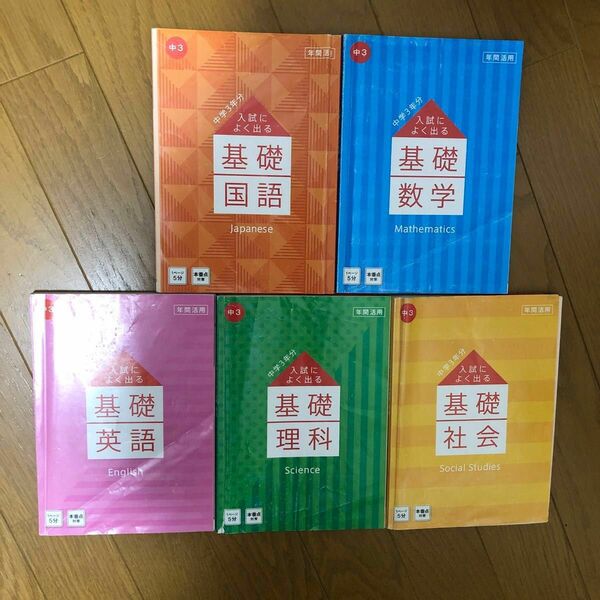 中学３年分入試によく出る基礎5教科