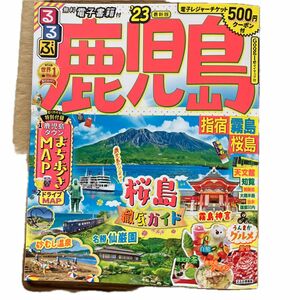 るるぶ 鹿児島 指宿 霧島 桜島 23 (るるぶ情報版)