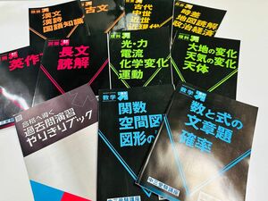 (中学生用)高校受験勉強セット★10冊セット+おまけブック1冊