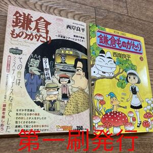 鎌倉ものがたり　２６ （アクションコミックス） 西岸良平／著　スペシャルセレクション　2冊セット