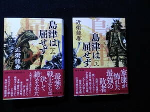 「島津は屈せず」上・下刊セット　近衛龍春［著］　毎日文庫　2024年1月30日発行　新品同様