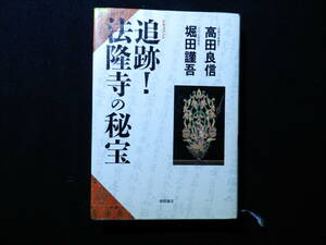 「ドキュメント　追跡　法隆寺の秘宝」徳間書店　1990年4月初版