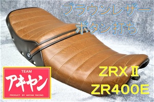 ZRX400Ⅱ　ブラウン ツートン　ボタン　タックロールシート/ レザー 茶皮 ZR400E ZRX400 完成品 アンコ抜き　タックロールシート