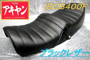 旧CB400F タックロール シート 黒 皮 / あんこ抜き 完成品 段シート CB400FOUR 398/408 ヨンフォア 変形 タンデム ベルト 外装