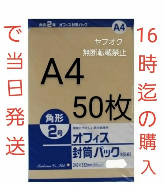 封筒 角2封筒 50枚 角形2号 A4 厚手 (332mm×240mm) ③