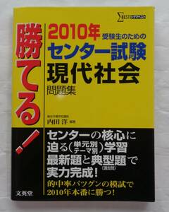 勝てる! センター試験 現代社会問題集 2010年 シグマベスト 内田洋 文英堂