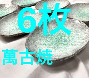 中皿 プレート 楕円型 萬古焼　小判型 小判形 和食器 和風 涼しげ 6枚