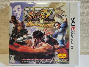 中古☆3DS スーパーストリートファイターIV 3D エディション 送料無料 2DSでも 箱 説明書 付き 対戦格闘 名作 ストフォー EDITION