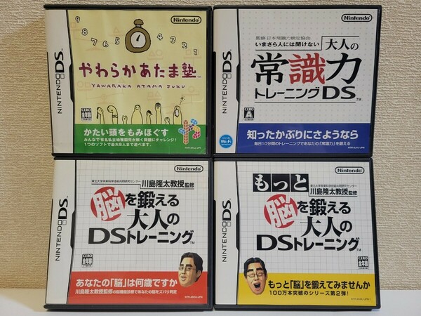 中古☆DS 脳トレ 4本セット 送料無料 3DS可 箱,説明書付き 脳を鍛える大人のDSトレーニング,もっと ～,やわらかあたま塾,常識力 学習