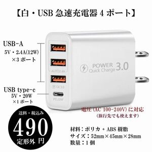 【白・USB急速充電器4ポート】Quick Charge スマートフォン タブレット 20W急速充電 AC100-240V 定形外 送料込み14 