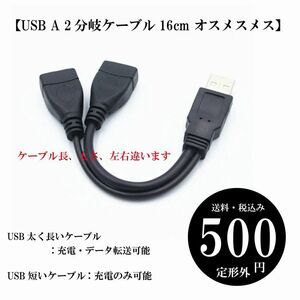 【USB A 2分岐ケーブル16cm オスメスメス】データケーブル 充電ケーブル USB2.0 分岐ケーブル スマホ 送料込み 定形外