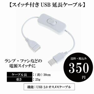 【スイッチ付きUSB延長ケーブル】オスメス オンオフ USBランプ USBファン HD USB 2.0 送料込み