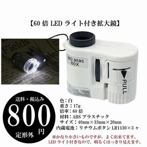 【60倍 LEDライト付き拡大鏡】ポータブル 顕微鏡 ミニポケット ルーペ 定形外